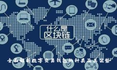 全面解析数字交易钱包的种类及其优势