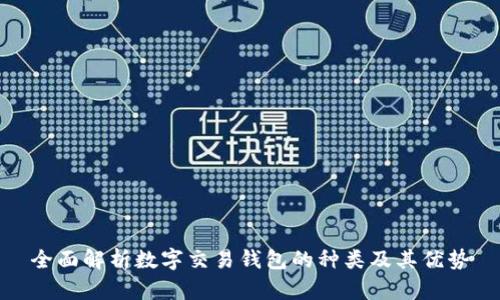 全面解析数字交易钱包的种类及其优势