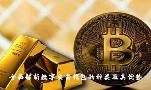 全面解析数字交易钱包的种类及其优势