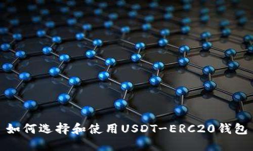 如何选择和使用USDT-ERC20钱包