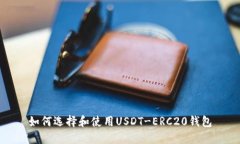 如何选择和使用USDT-ERC20钱包