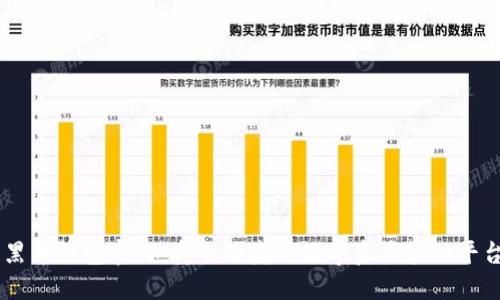 黑币钱包官网：安全便捷的数字资产管理平台
