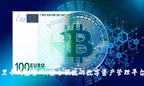 黑币钱包官网：安全便捷的数字资产管理平台