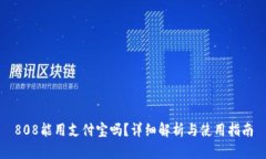 808能用支付宝吗？详细解析与使用指南
