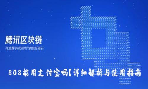 808能用支付宝吗？详细解析与使用指南