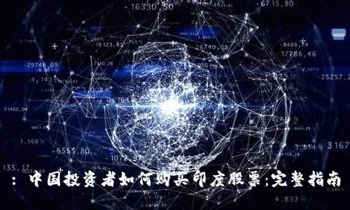 : 中国投资者如何购买印度股票：完整指南