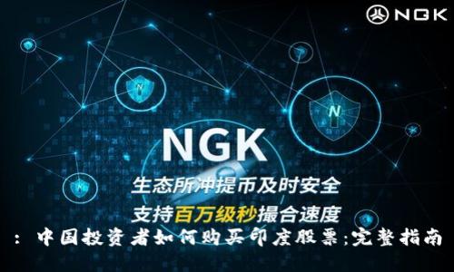: 中国投资者如何购买印度股票：完整指南