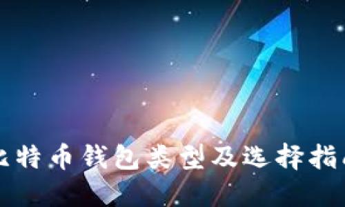 比特币钱包类型及选择指南