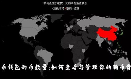 狗币钱包的币数量：如何查看与管理你的狗币资产