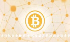 狗币钱包的币数量：如何查看与管理你的狗币资