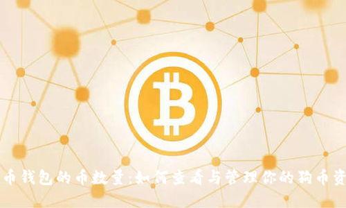 狗币钱包的币数量：如何查看与管理你的狗币资产