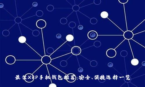 最佳XRP手机钱包推荐：安全、便捷选择一览