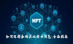 如何选择和购买比特币钱包：全面指南