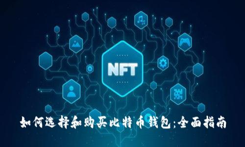 如何选择和购买比特币钱包：全面指南