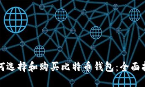 如何选择和购买比特币钱包：全面指南