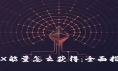 TRX能量怎么获得：全面指南