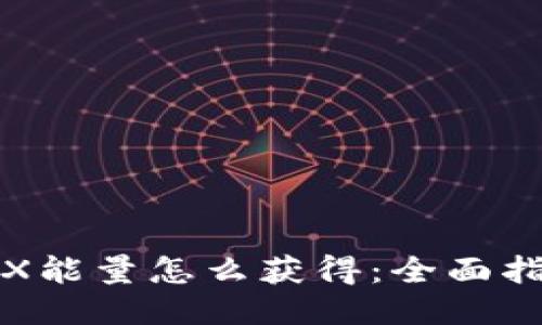 TRX能量怎么获得：全面指南