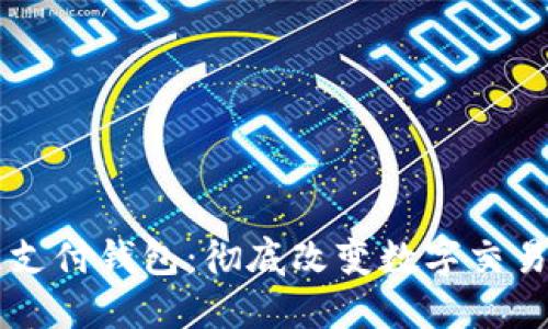 区块链支付钱包：彻底改变数字交易的未来
