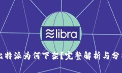 比特派为何下架？完整解析与分析