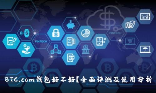BTC.com钱包好不好？全面评测及使用分析