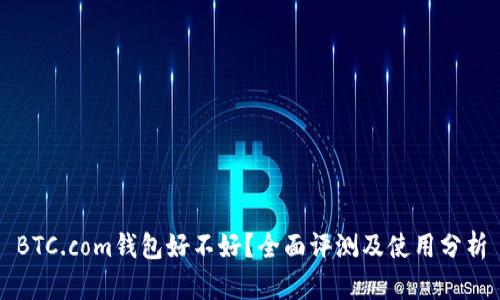 BTC.com钱包好不好？全面评测及使用分析