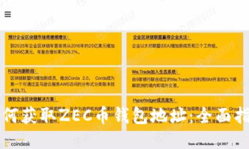 如何获取ZEC币钱包地址：全面指南