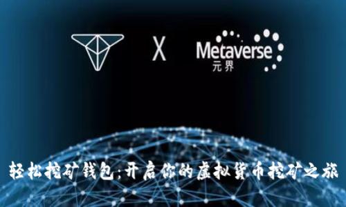 轻松挖矿钱包：开启你的虚拟货币挖矿之旅