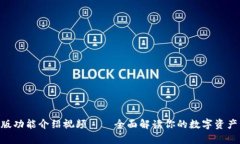 Bitpie最新版功能介绍视频——全面解读你的数字