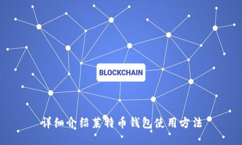 详细介绍莱特币钱包使用方法