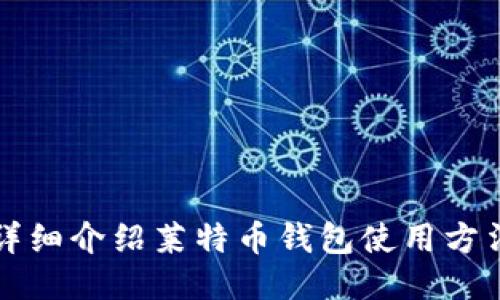 详细介绍莱特币钱包使用方法