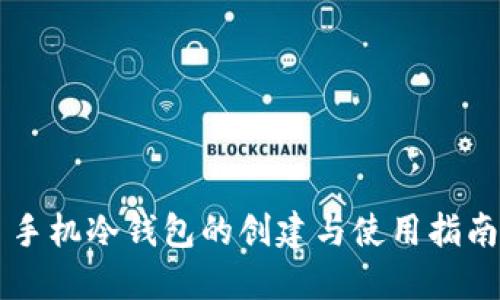手机冷钱包的创建与使用指南