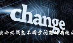 解决小蚁钱包不同步问题的有效方法