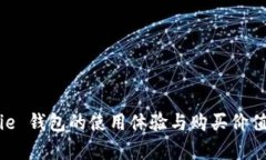 Bitpie 钱包的使用体验与购买价值评析