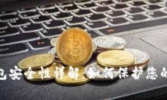 Bitpie钱包安全性详解：如何保护您的数字资产