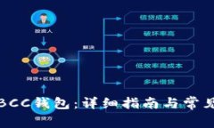 如何下载BCC钱包：详细指南与常见问题解答