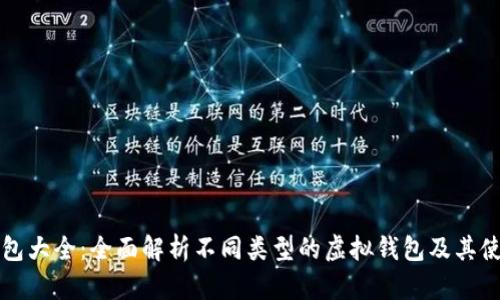 虚拟钱包大全：全面解析不同类型的虚拟钱包及其使用技巧