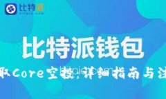 如何领取Core空投：详细指南与注意事项