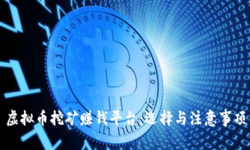 虚拟币挖矿赚钱平台：选择与注意事项