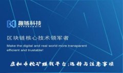 虚拟币挖矿赚钱平台：选择与注意事项