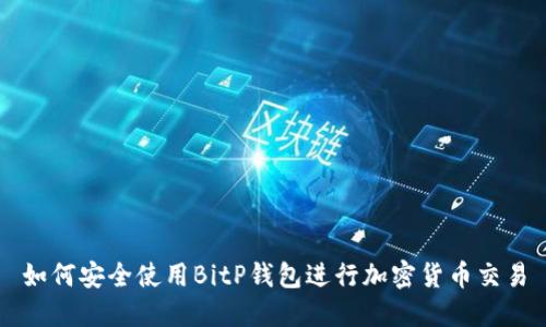 如何安全使用BitP钱包进行加密货币交易