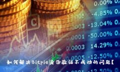 如何解决Bitpie身份验证不成功的问题？