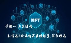 步骤一：与关键词 如何在B特派购买波场能量：详