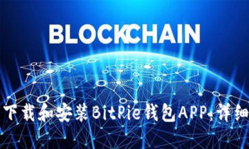 如何下载和安装BitPie钱包APP：详细指南