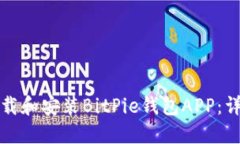 如何下载和安装BitPie钱包APP：详细指南