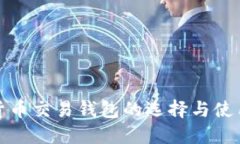数字货币交易钱包的选择与使用指南