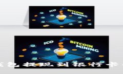 比特派钱包提现到银行卡的全攻略