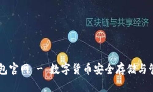 : CG钱包官网 - 数字货币安全存储与管理指南
