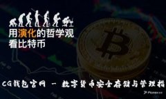 : CG钱包官网 - 数字货币安全存储与管理指南