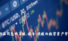 探索B特派钱包网页版：安全、便捷的数字资产管