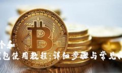 思考一个和  b特派钱包使用教程：详细步骤与常